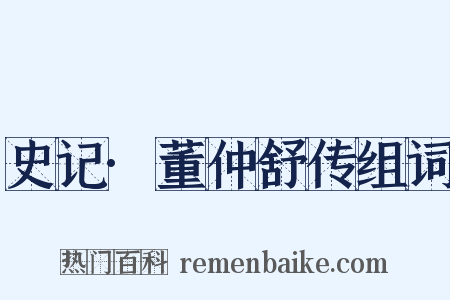 史记·董仲舒传组词是什么意思的图片
